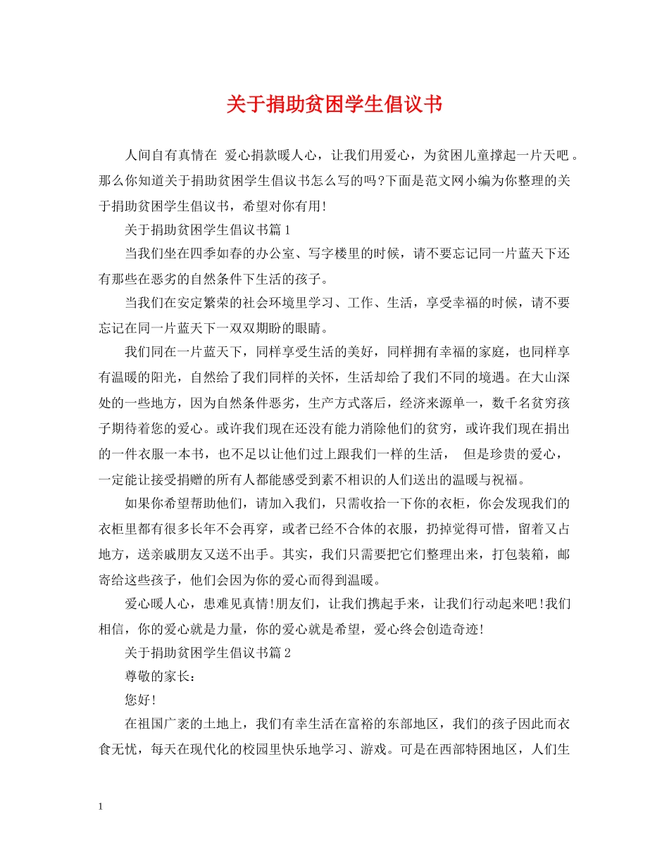 关于捐助贫困学生倡议书_第1页