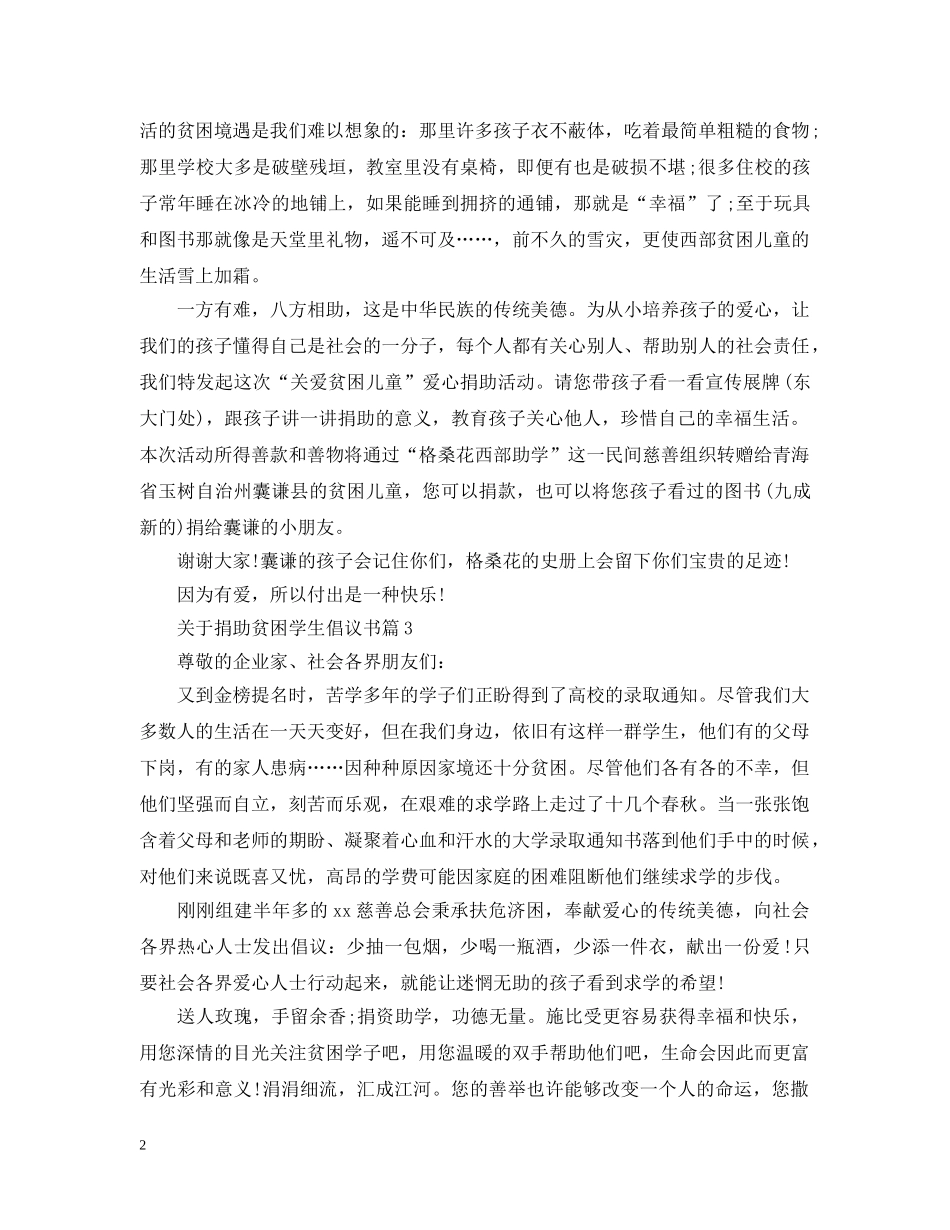 关于捐助贫困学生倡议书_第2页