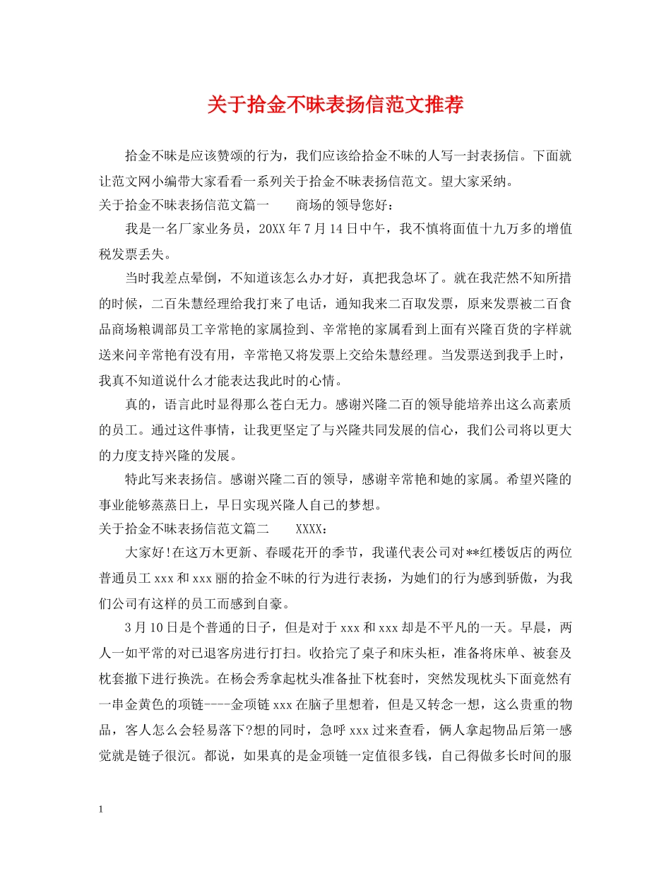 关于拾金不昧表扬信范文推荐_第1页