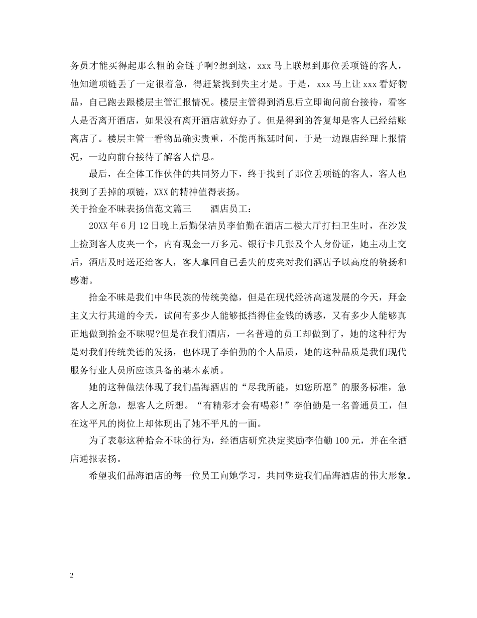 关于拾金不昧表扬信范文推荐_第2页
