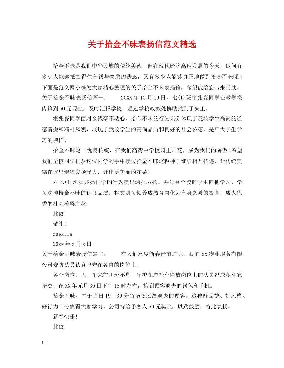 关于拾金不昧表扬信范文精选_第1页
