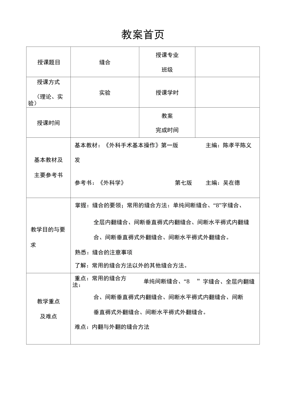 (完整word版)外科学缝合教案_第1页
