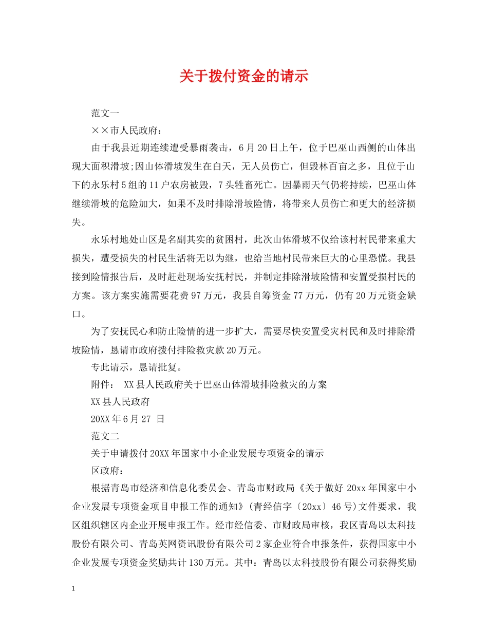 关于拨付资金的请示_第1页
