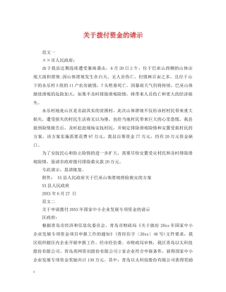 关于拨付资金的请示