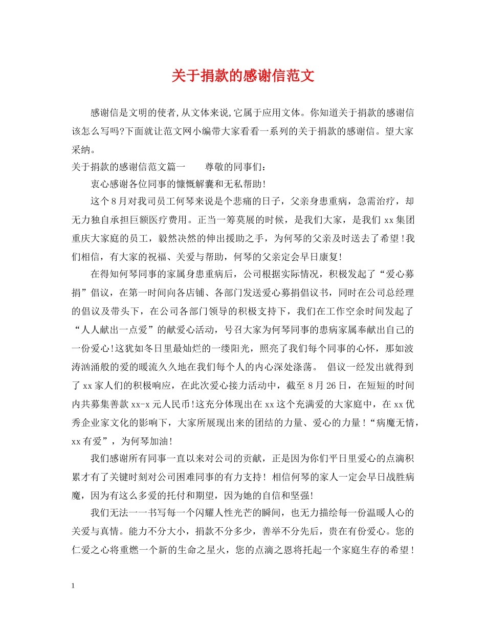 关于捐款的感谢信范文_第1页