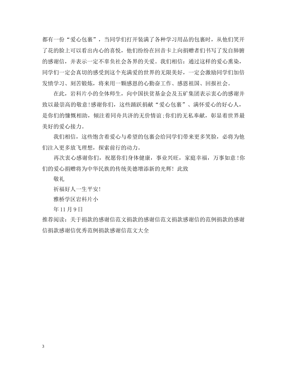 关于捐款的感谢信范文_第3页