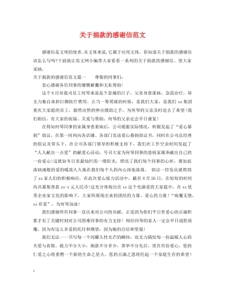 关于捐款的感谢信范文