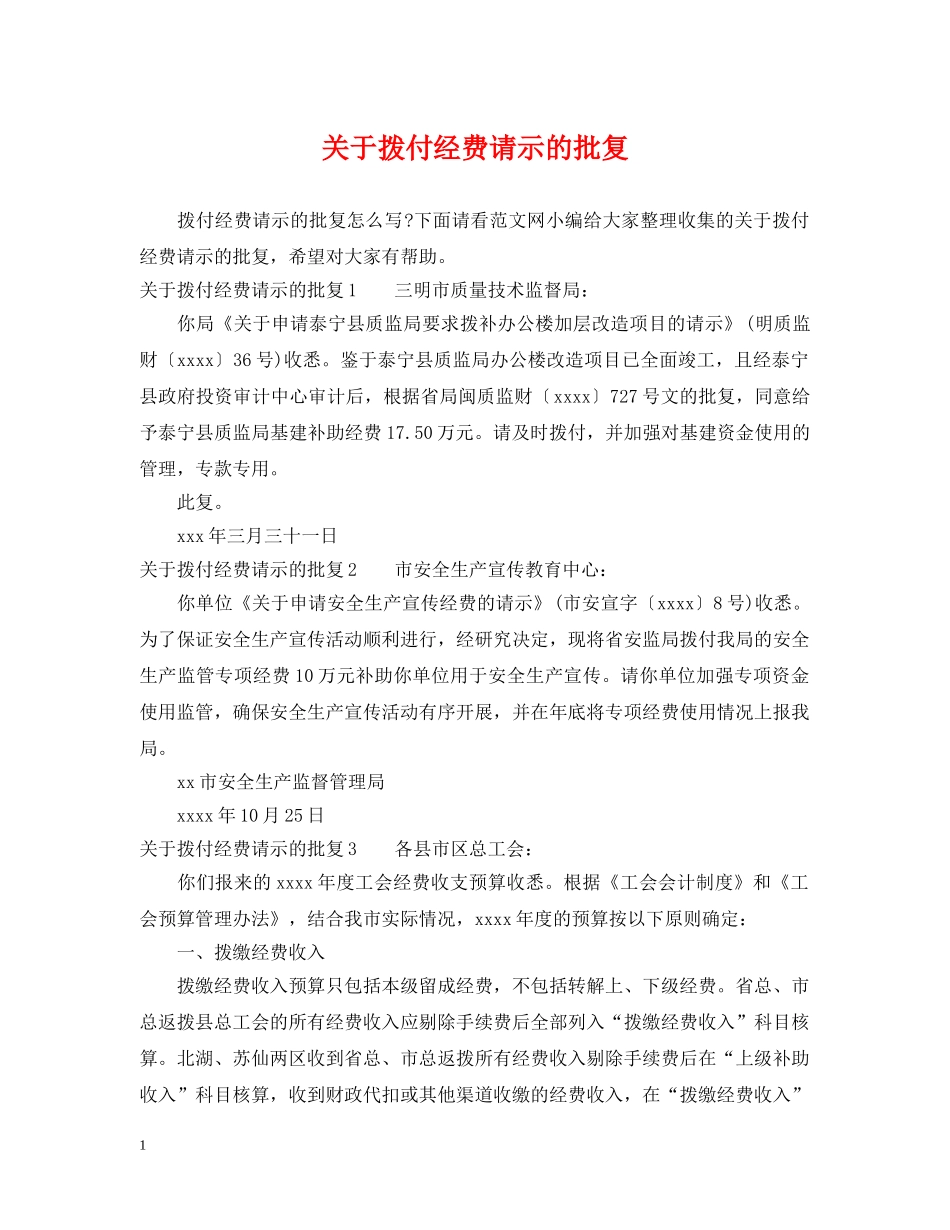 关于拨付经费请示的批复_第1页