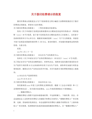 关于拨付经费请示的批复