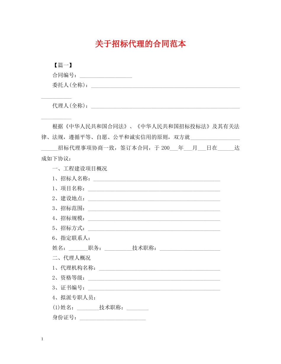 关于招标代理的合同范本_第1页