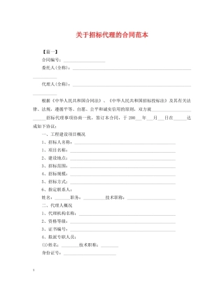 关于招标代理的合同范本