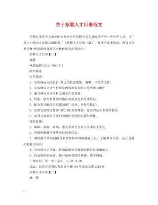关于招聘人才启事范文