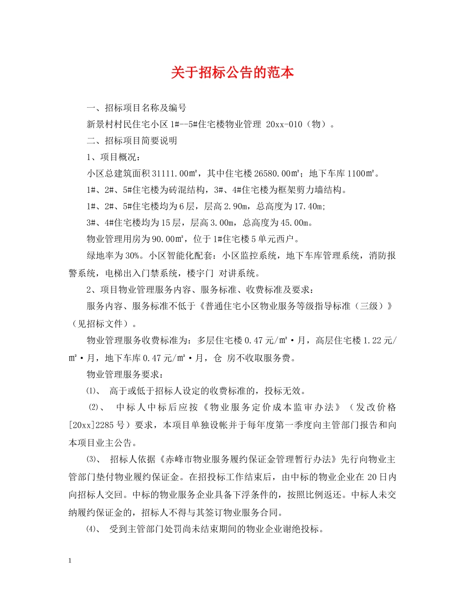 关于招标公告的范本_第1页