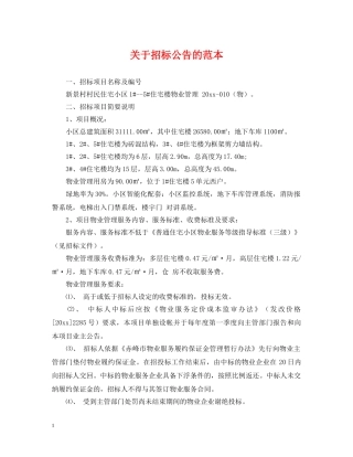 关于招标公告的范本