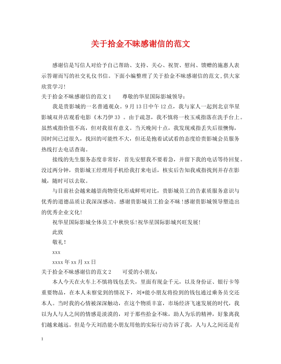 关于拾金不昧感谢信的范文_第1页