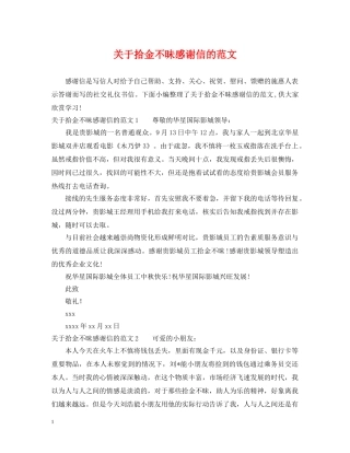 关于拾金不昧感谢信的范文