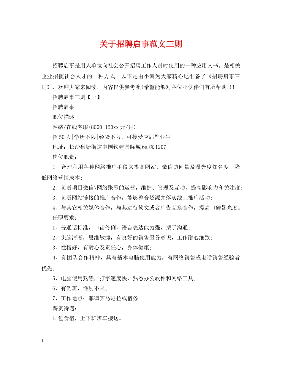 关于招聘启事范文三则_第1页