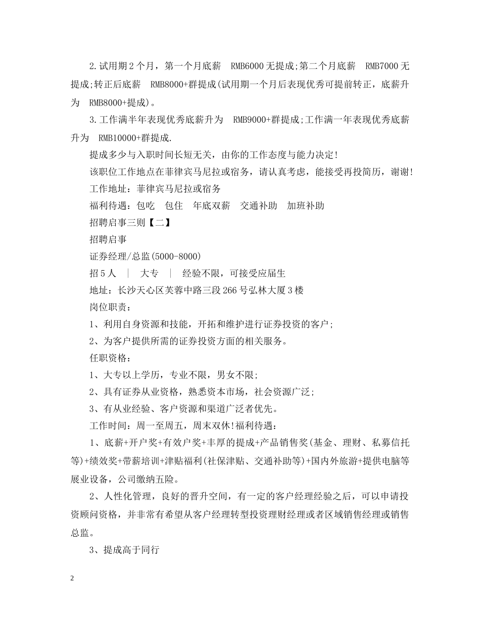 关于招聘启事范文三则_第2页