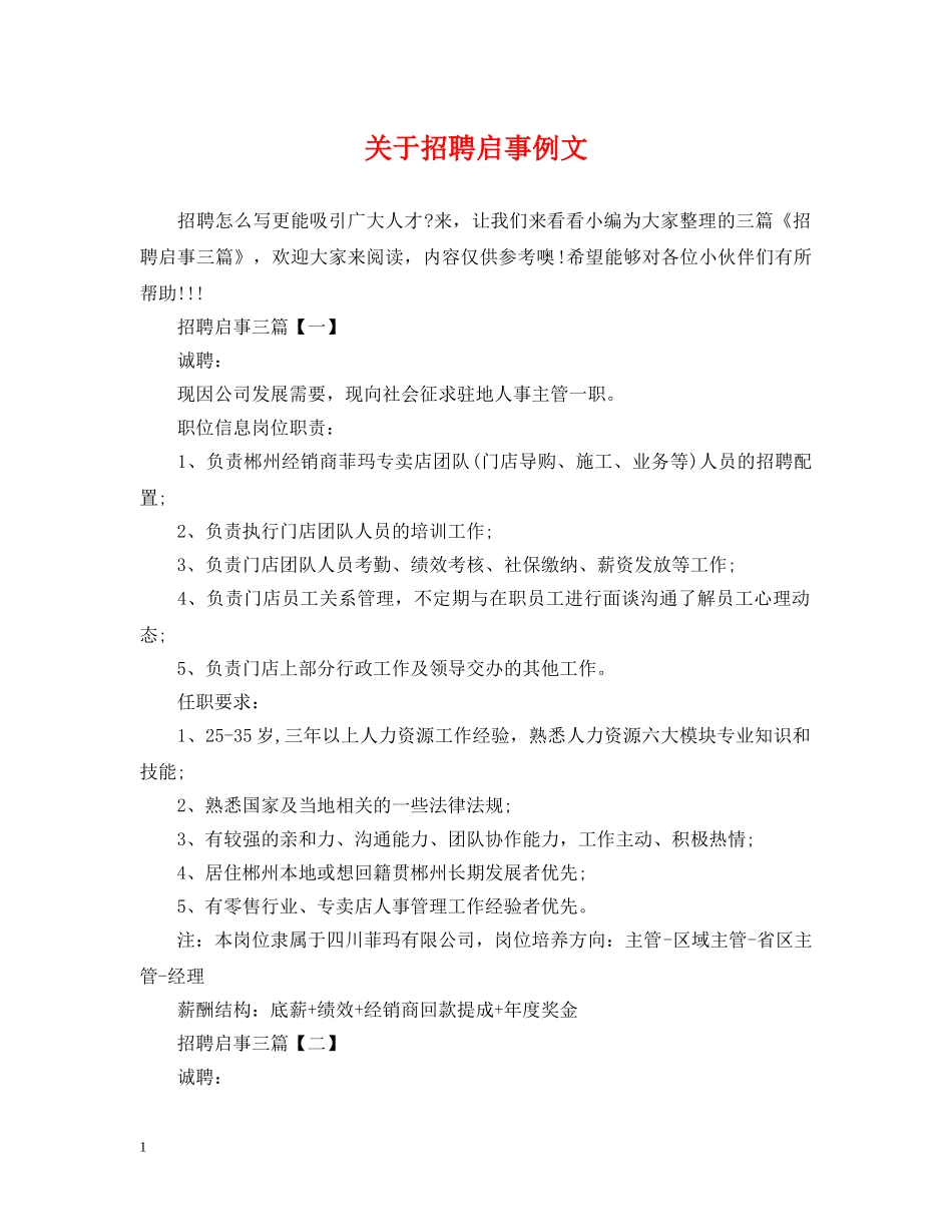 关于招聘启事例文_第1页