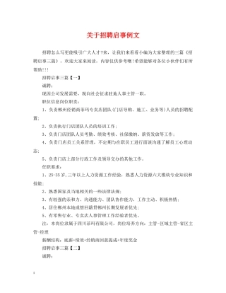 关于招聘启事例文