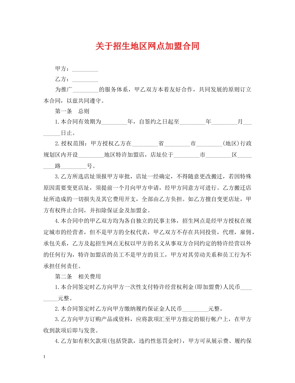 关于招生地区网点加盟合同_第1页