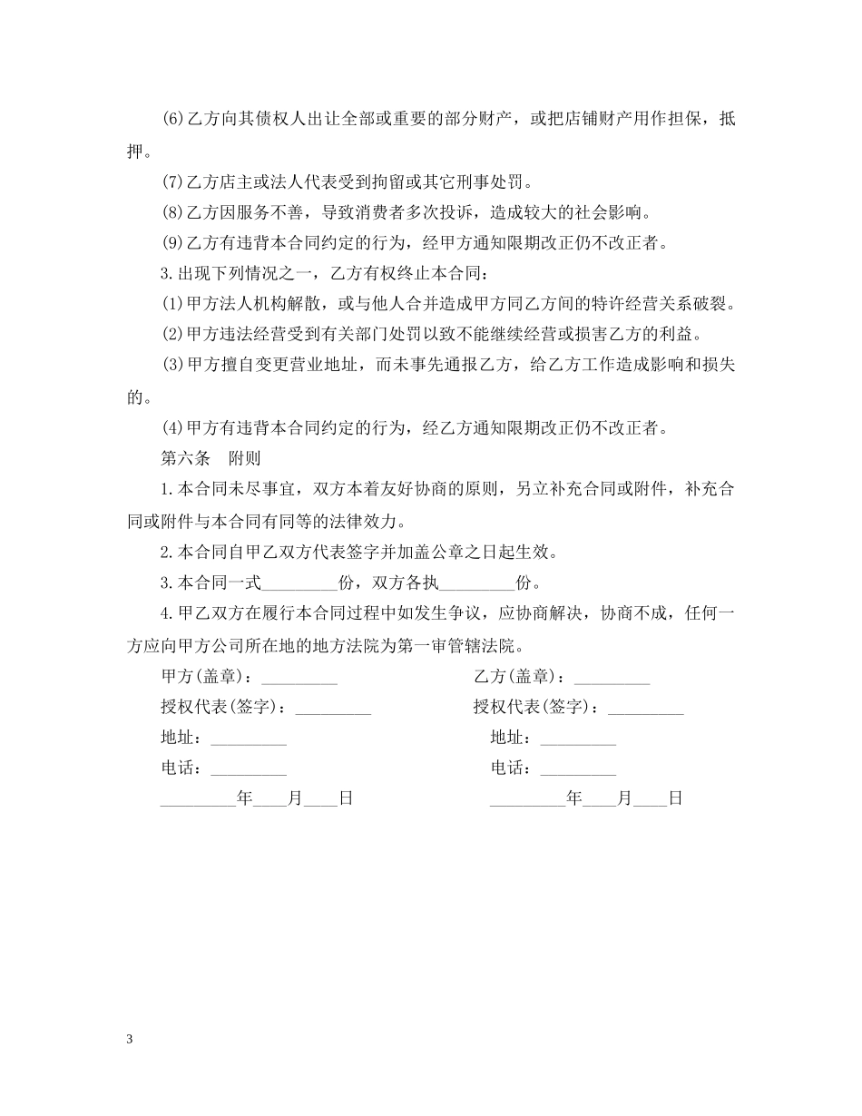 关于招生地区网点加盟合同_第3页