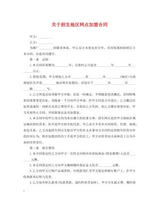 关于招生地区网点加盟合同