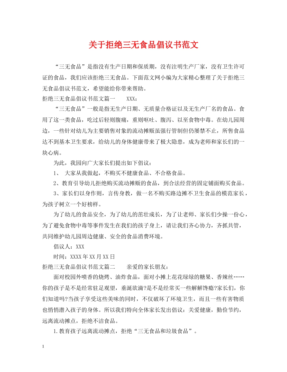 关于拒绝三无食品倡议书范文_第1页