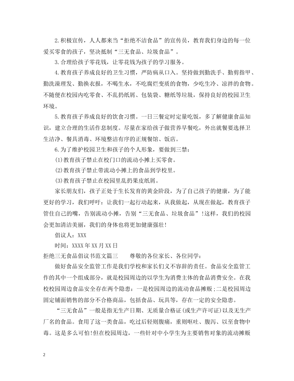关于拒绝三无食品倡议书范文_第2页