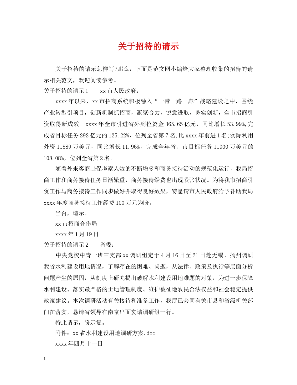 关于招待的请示_第1页