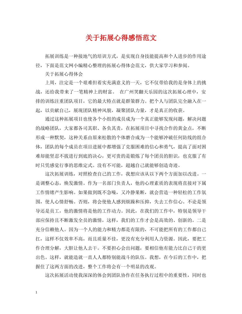 关于拓展心得感悟范文_第1页