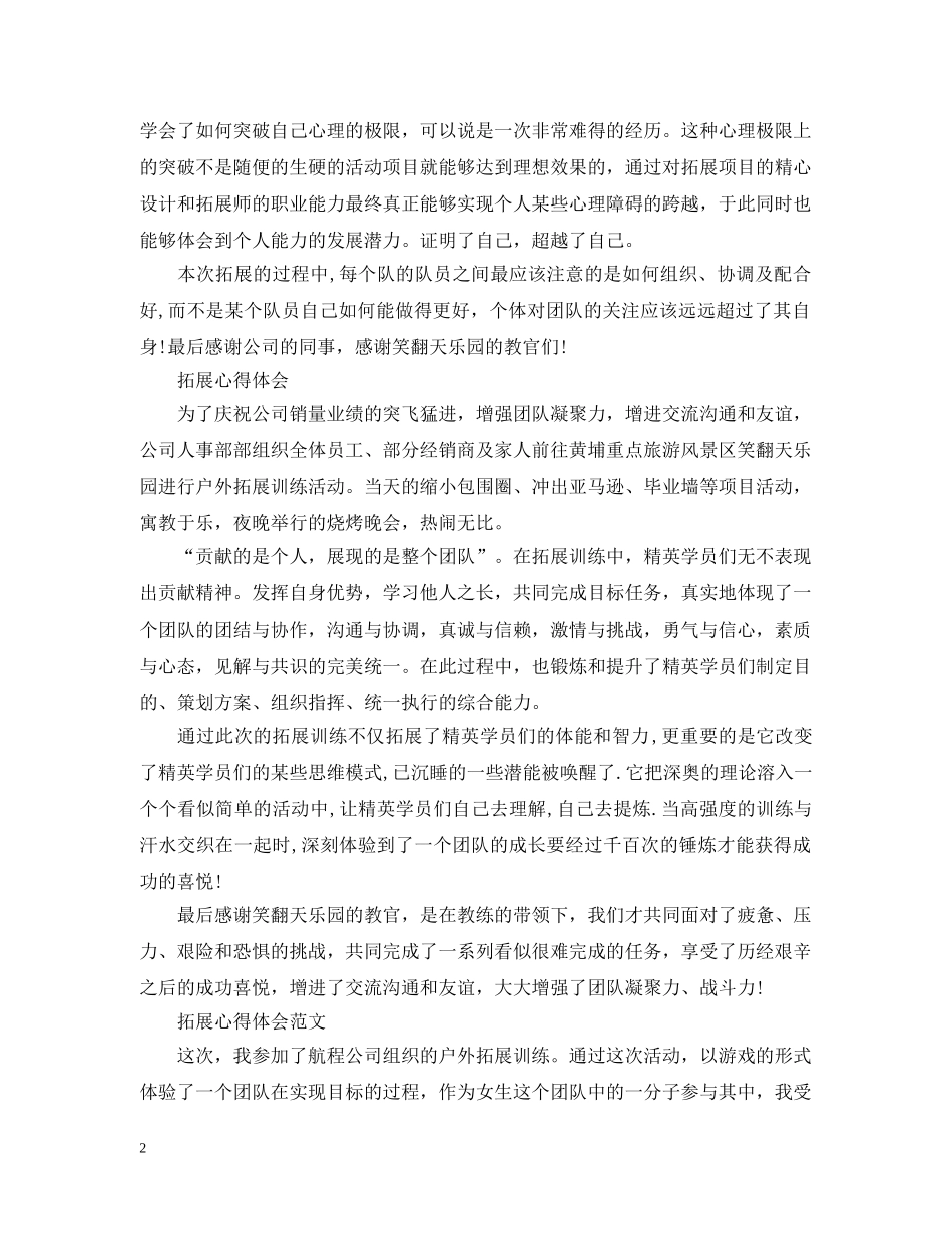 关于拓展心得感悟范文_第2页