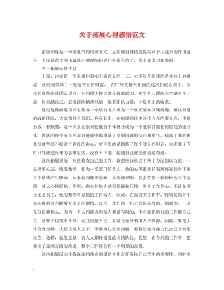 关于拓展心得感悟范文