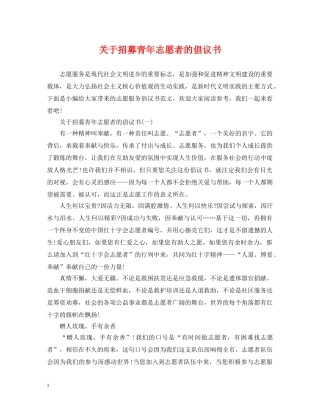 关于招募青年志愿者的倡议书
