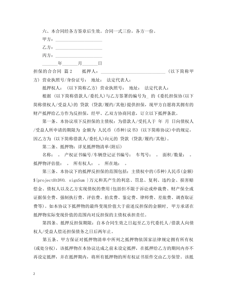 关于担保的合合同四篇_第2页