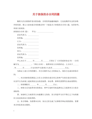 关于担保的合合同四篇