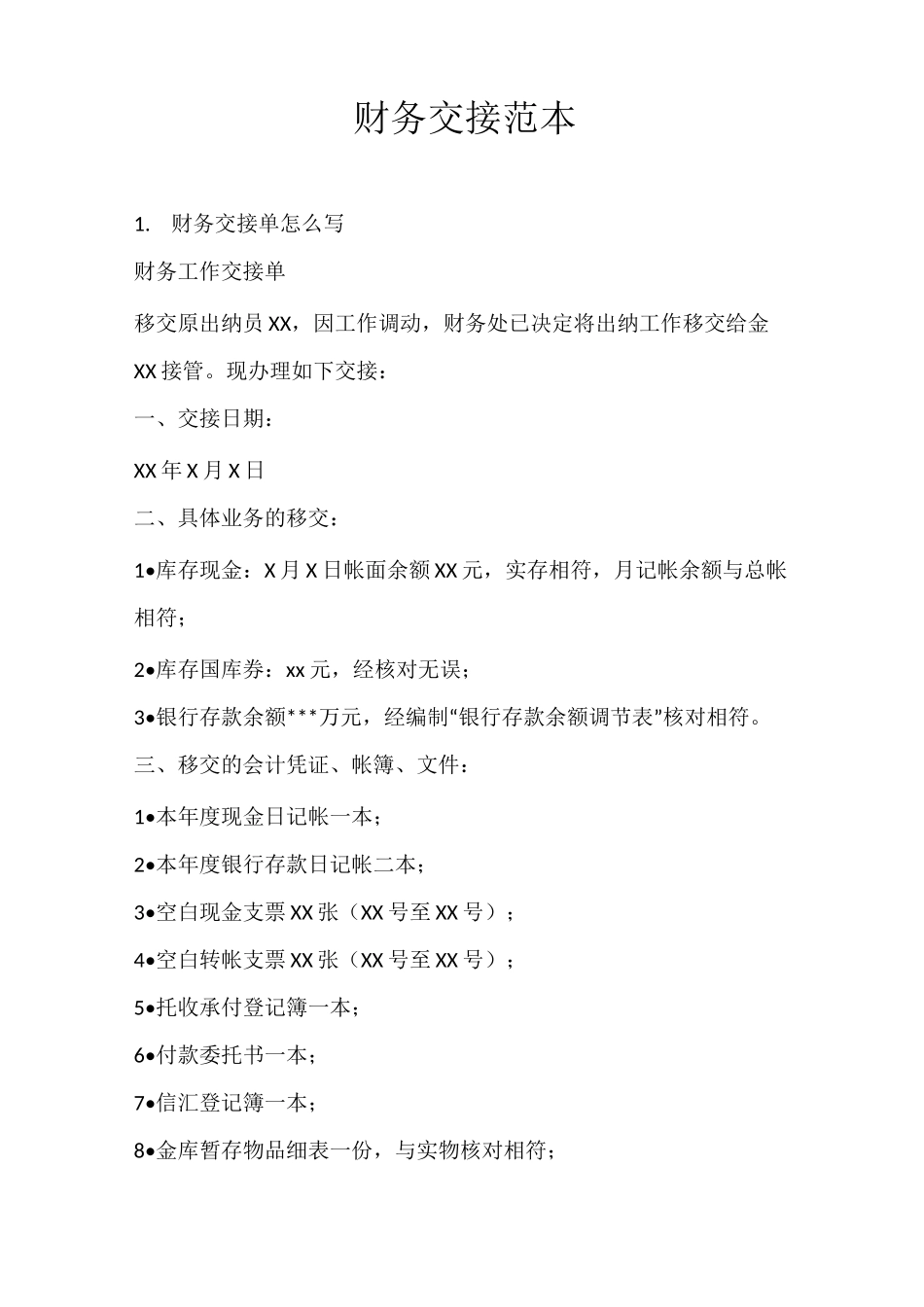 财务交接范本_第1页