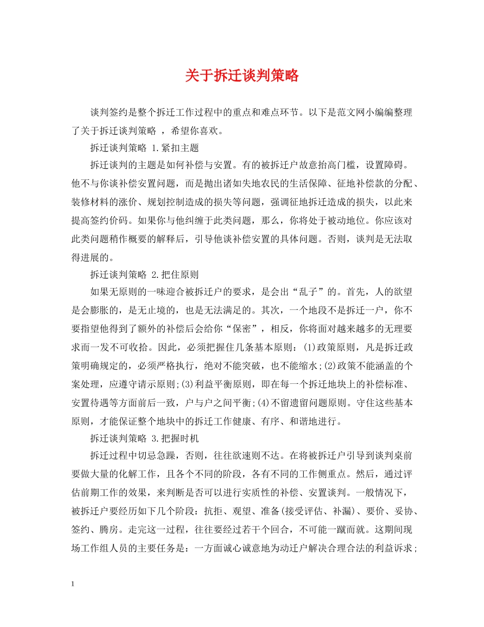 关于拆迁谈判策略_第1页