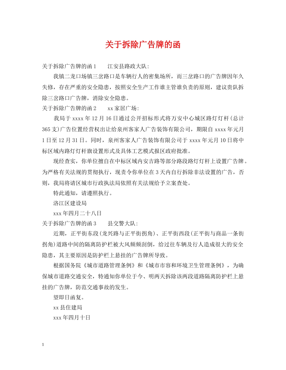 关于拆除广告牌的函_第1页
