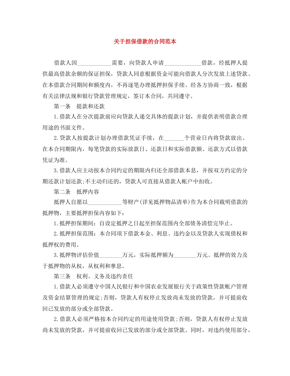 关于担保借款的合同范本_第1页