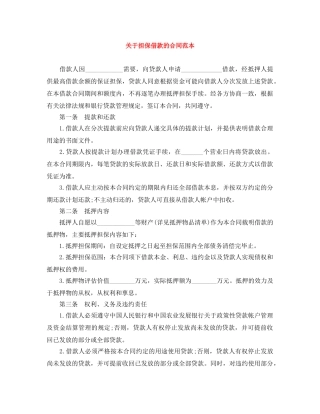 关于担保借款的合同范本