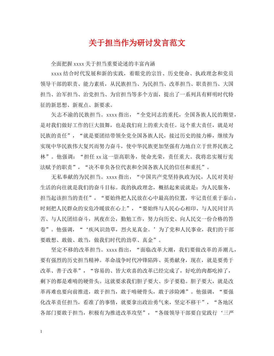 关于担当作为研讨发言范文_第1页