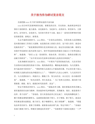 关于担当作为研讨发言范文