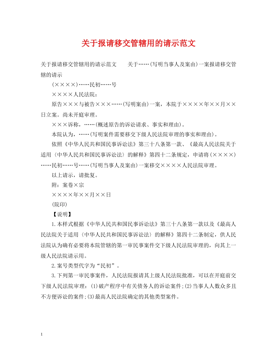 关于报请移交管辖用的请示范文_第1页
