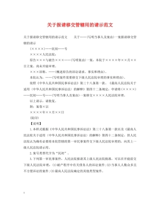 关于报请移交管辖用的请示范文