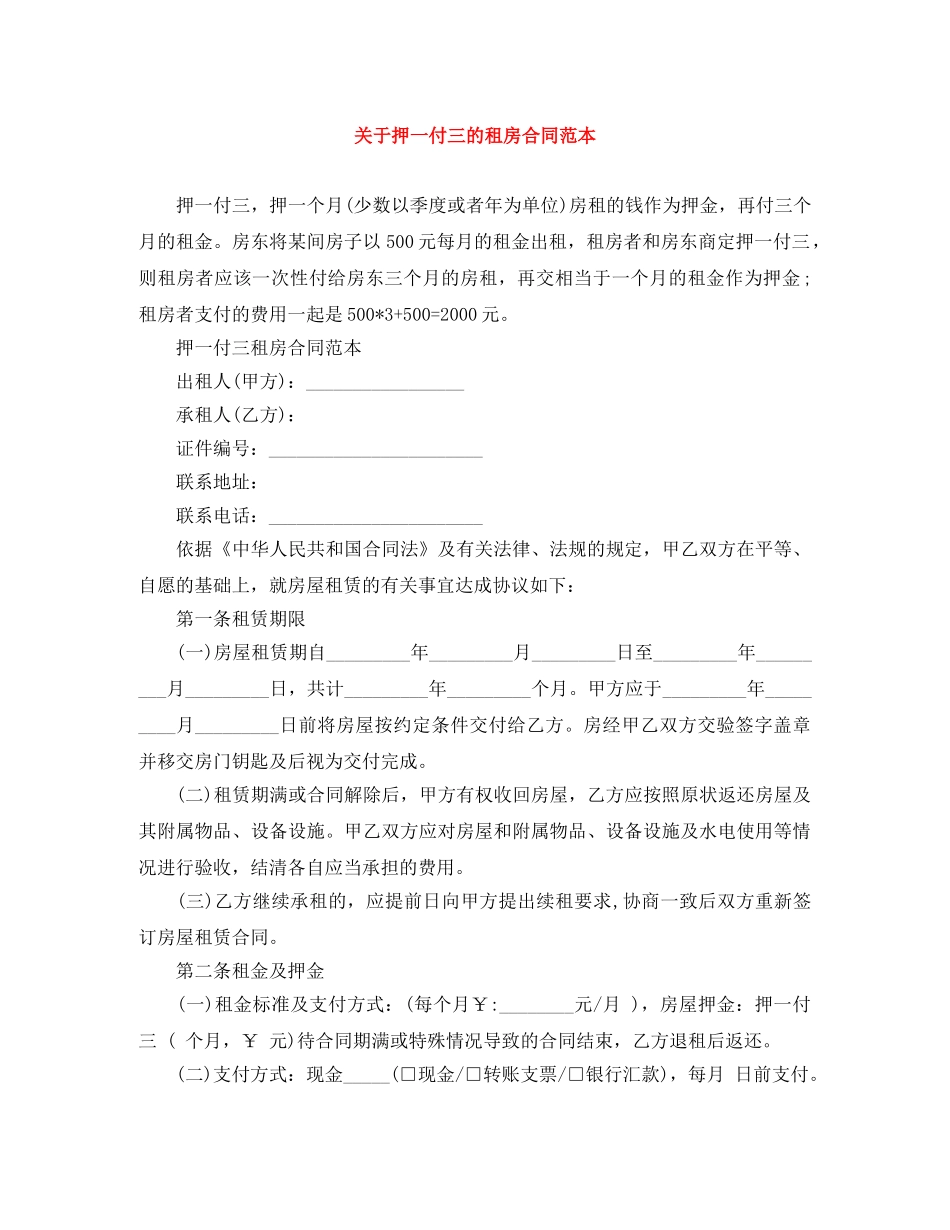 关于押一付三的租房合同范本_第1页