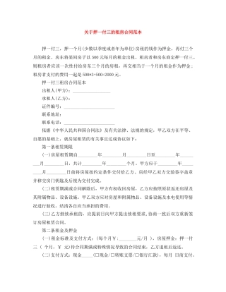 关于押一付三的租房合同范本