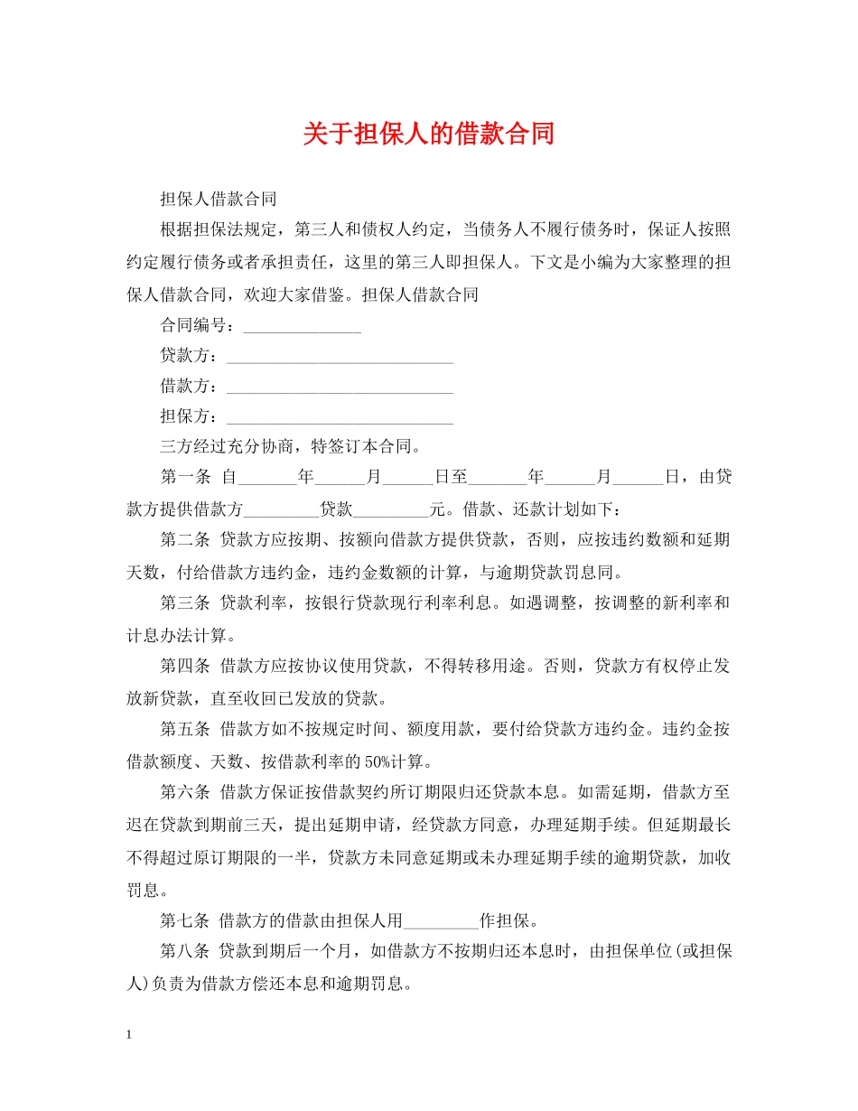 关于担保人的借款合同_第1页