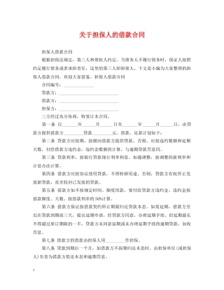 关于担保人的借款合同