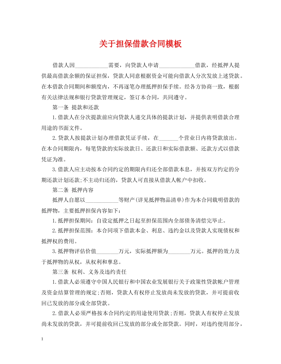 关于担保借款合同模板_第1页